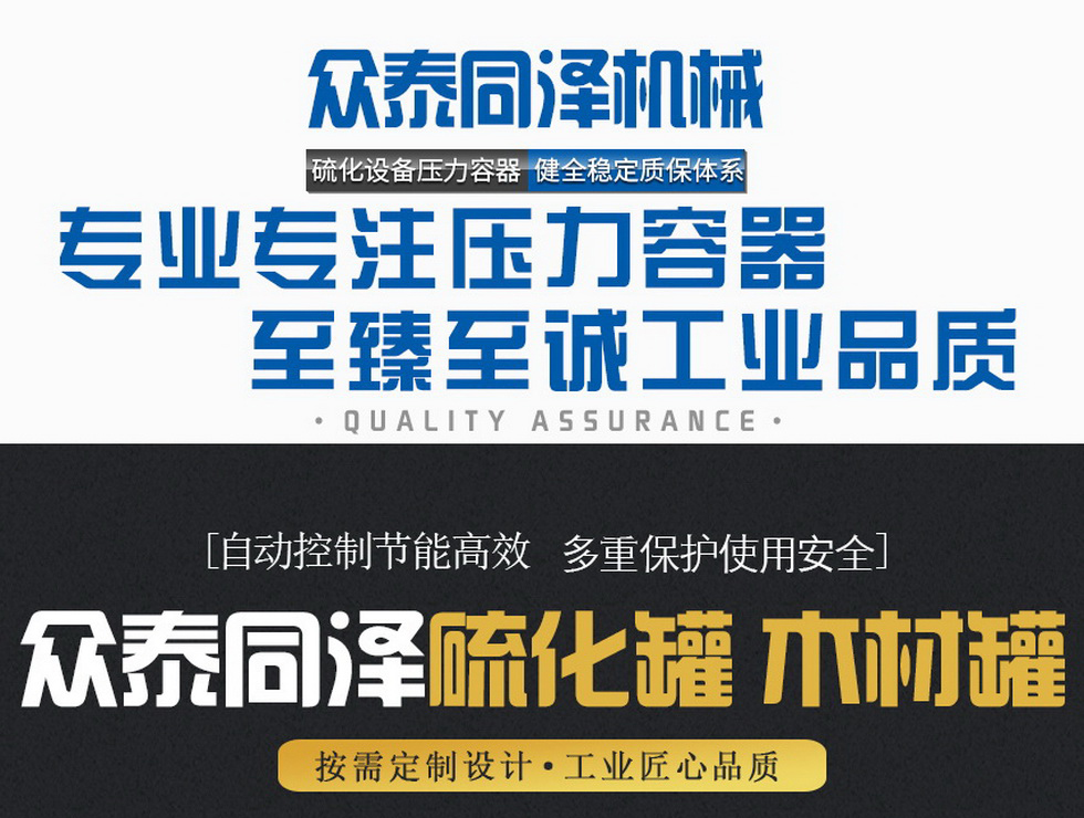 山東眾泰同澤機(jī)械有限公司--蒸汽硫化罐,、電硫化罐,、木材罐生產(chǎn)廠家